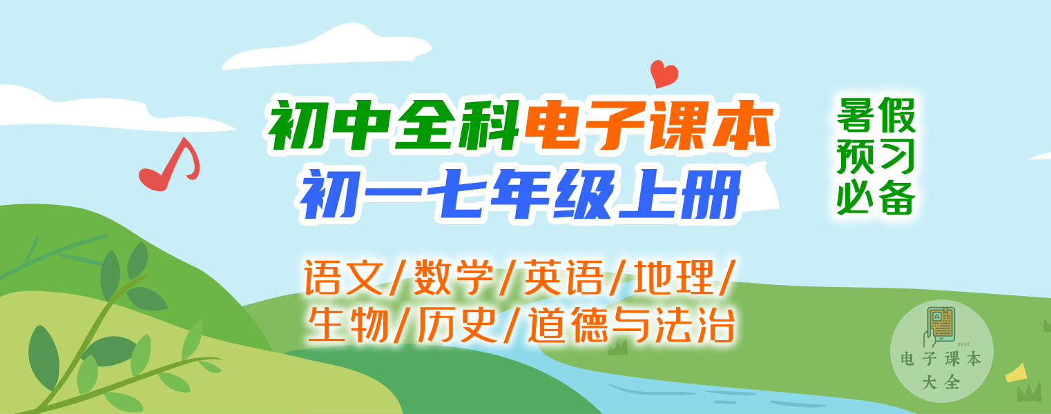 21初一七年级上册电子课本合集 人教版初中语文数学英语地理生物历史道法 方法