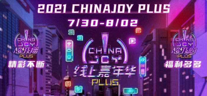 展指南|2021ChinaJoy门票免费大派送！还有最全看展指南奉上