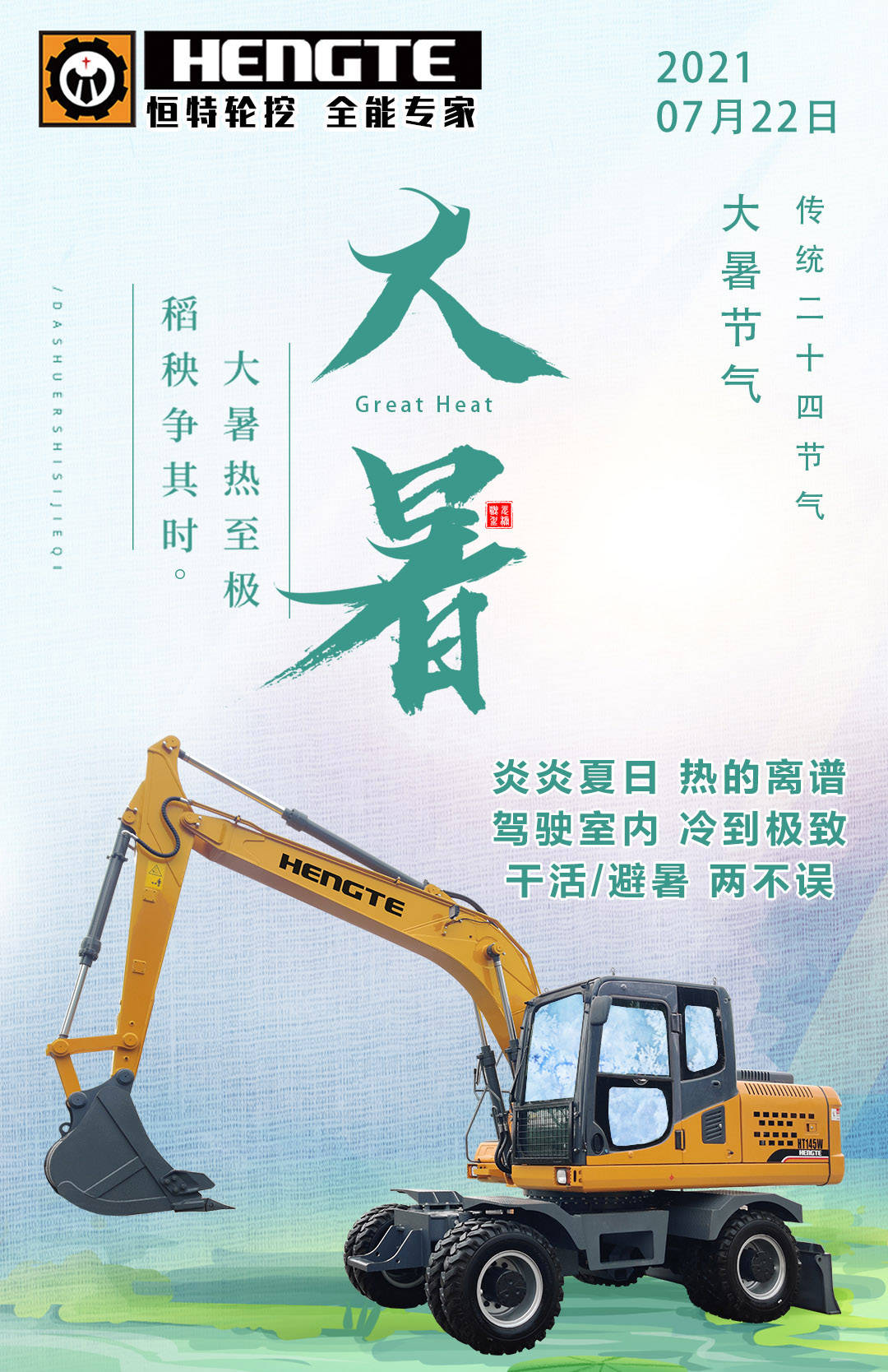 夏阳酷暑 凉爽驾驶选恒特