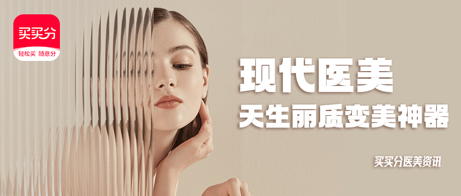 项目|买买分医美资讯 | 变美是人类永恒不变的话题