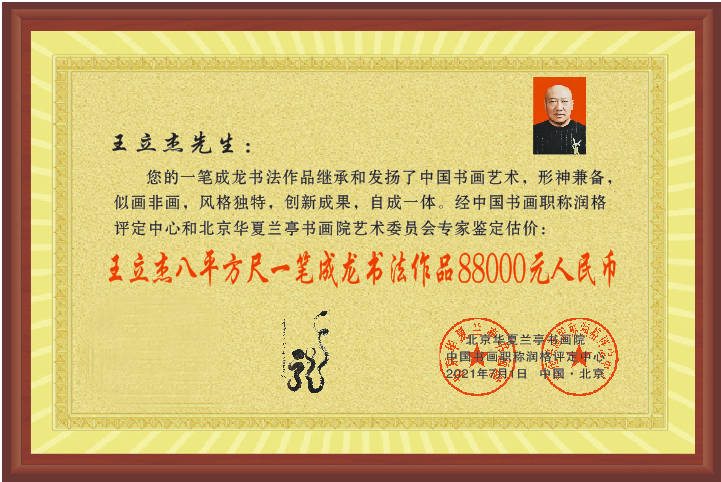 中心|王立杰——中国楹联学会会员，中华国礼书画家！