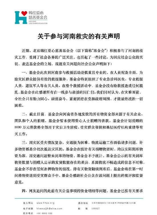 韩红基金会发布河南救灾相关声明：没有给救援造成混乱