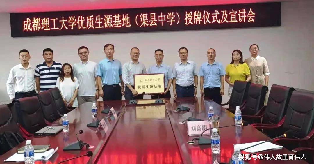 穷究于理成就于工成都理工大学授牌渠县中学