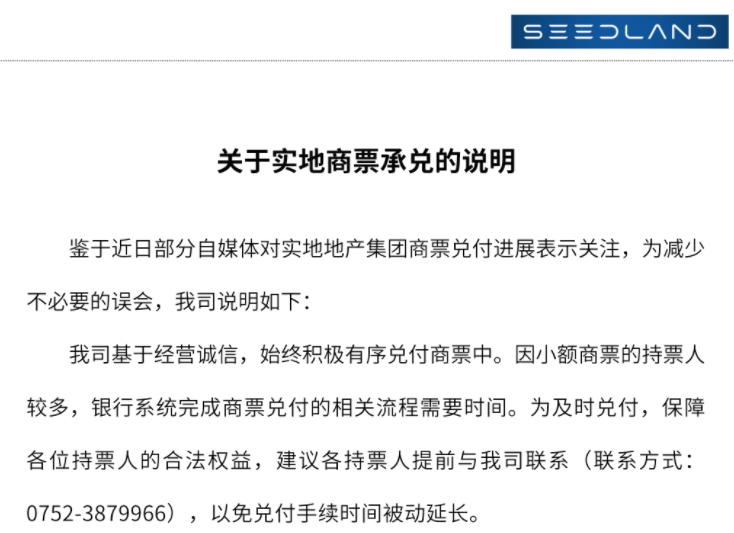 实地集团商票逾期风波：持票人称逾期超1个月未兑付(图4)