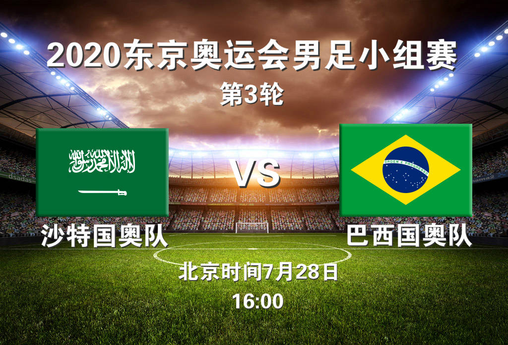 原创2020年日本东京奥运会男足小组赛第三轮:沙特u23对阵巴西u23