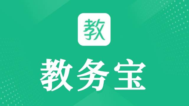 用了这个教务系统跟繁琐的教务管理说拜拜