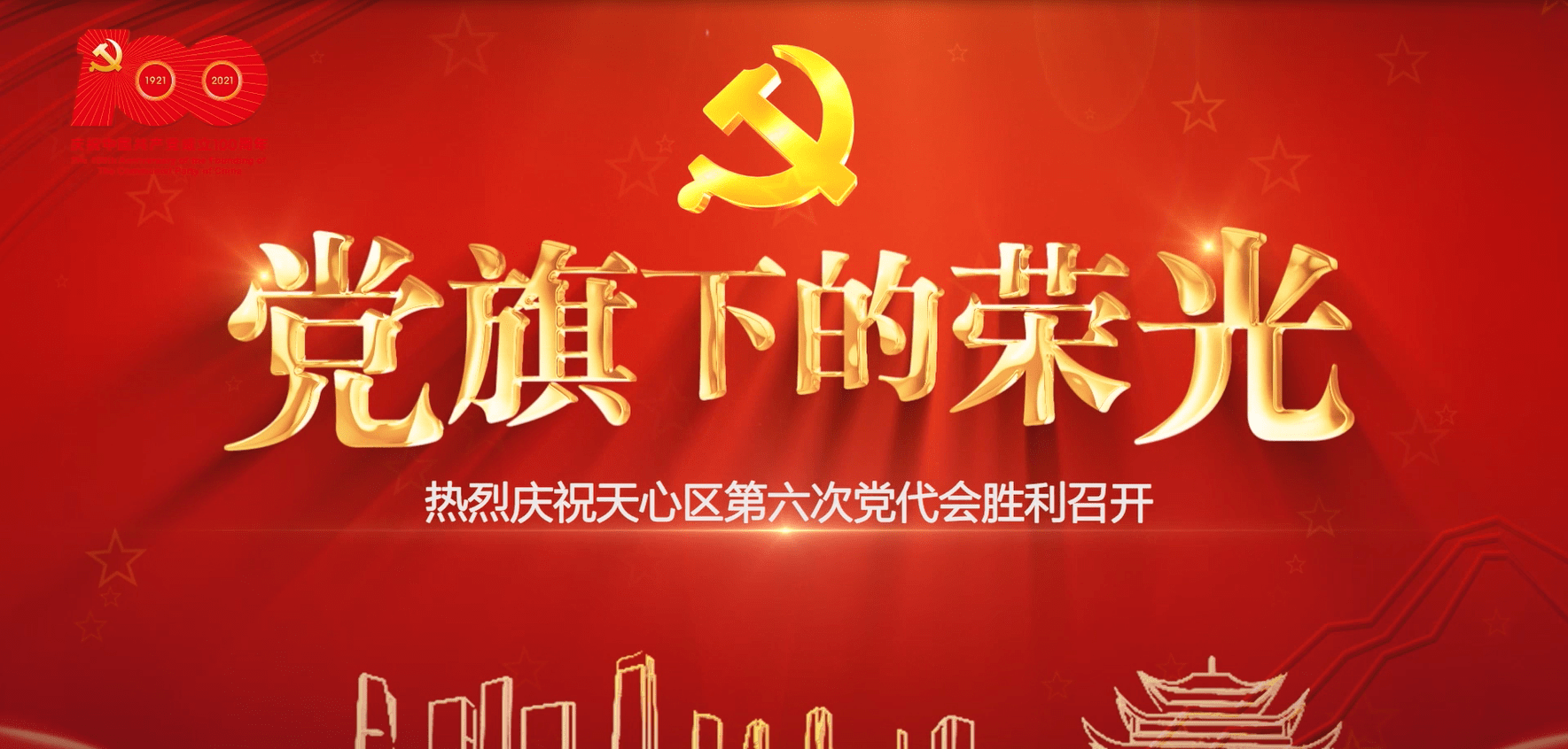 党旗下的荣光|平安天心 你我同行