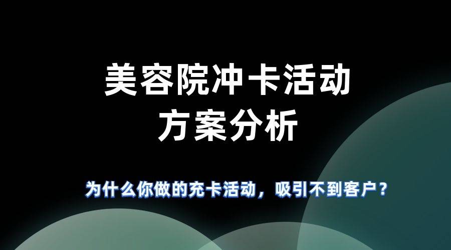 美容院冲卡活动方案分析,为什么你做的充卡活动,吸引不到客户?