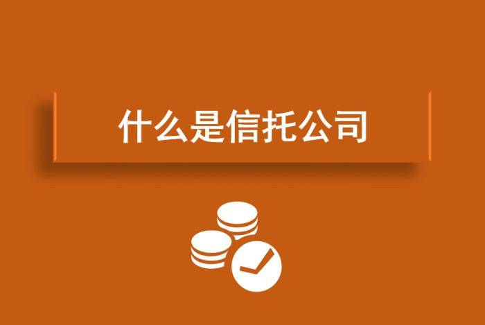 什么是信托 信托是什么意思 你了解了吗 产品
