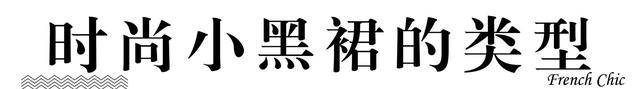 式样|适合新年聚会的裙装搭配示范，神秘有女人味，演绎浪漫法式柔情