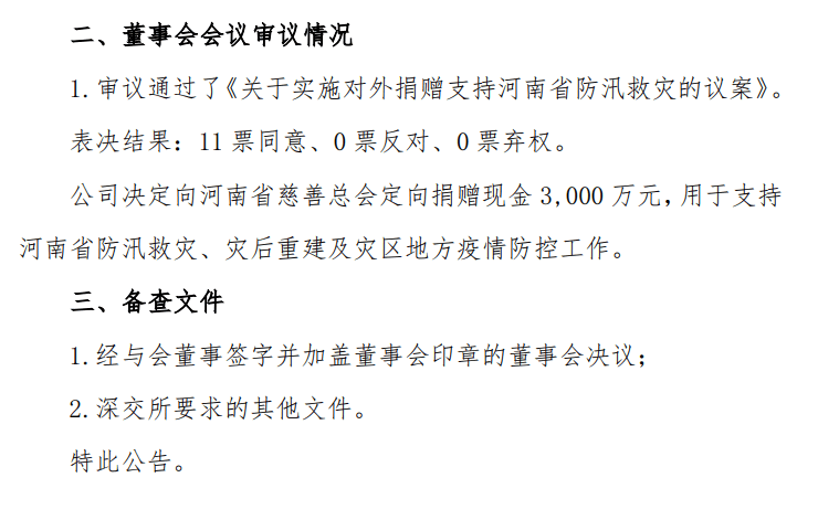 泸州老窖捐款3000万元支持河南省防汛救灾