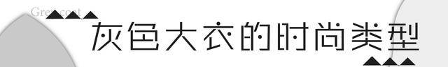 身材|冬季大衣别乱穿，今年流行极致灰色系穿搭，轻松get低调高级风