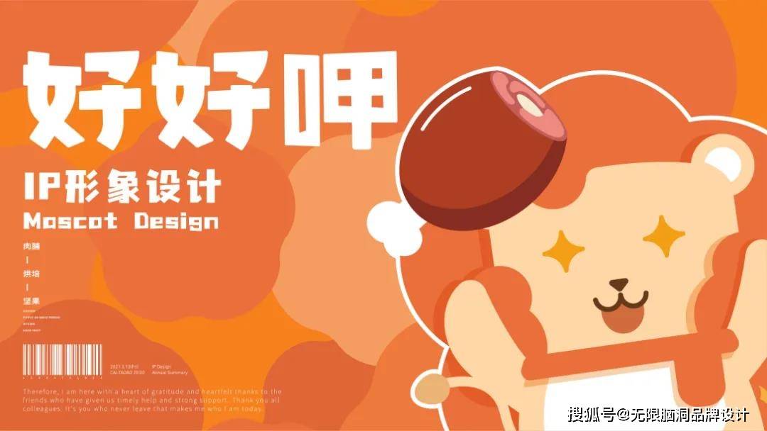 亲和力|深圳吉祥物设计公司—零食品牌IP设计怎么做?看这篇就够了!