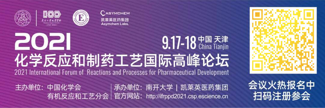 天津|国际视野·大咖分享——2021化学反应和制药工艺国际高峰论坛报名中