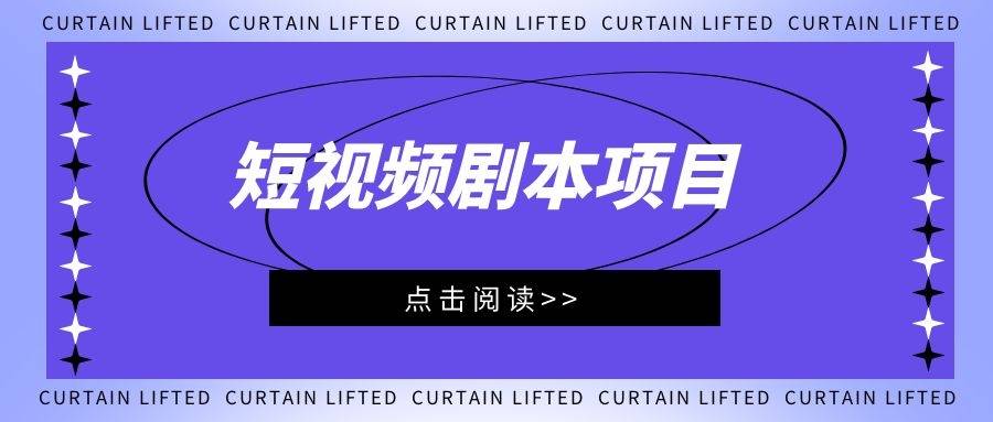 短剧本介绍，从构思到呈现的艺术