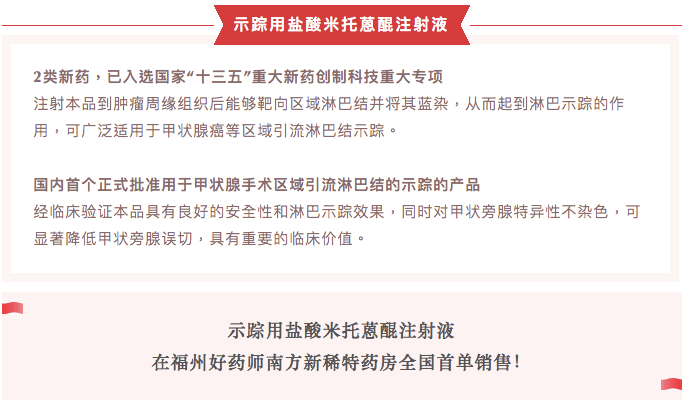 示踪用盐酸米托蒽醌注射液在福州好药师南方新稀特药房全国首单销售