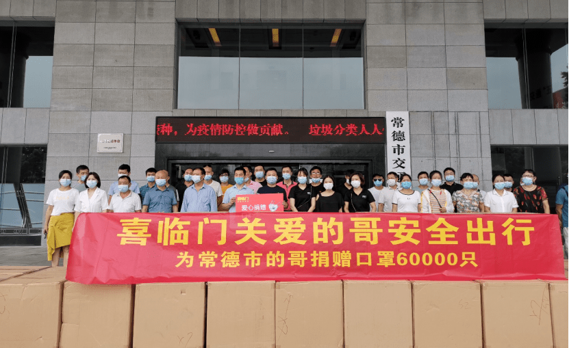 常德市道路运输服务中心举行喜临门寝居爱心口罩捐赠仪式