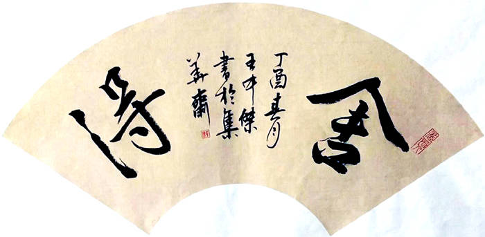 王中杰国礼书画名家
