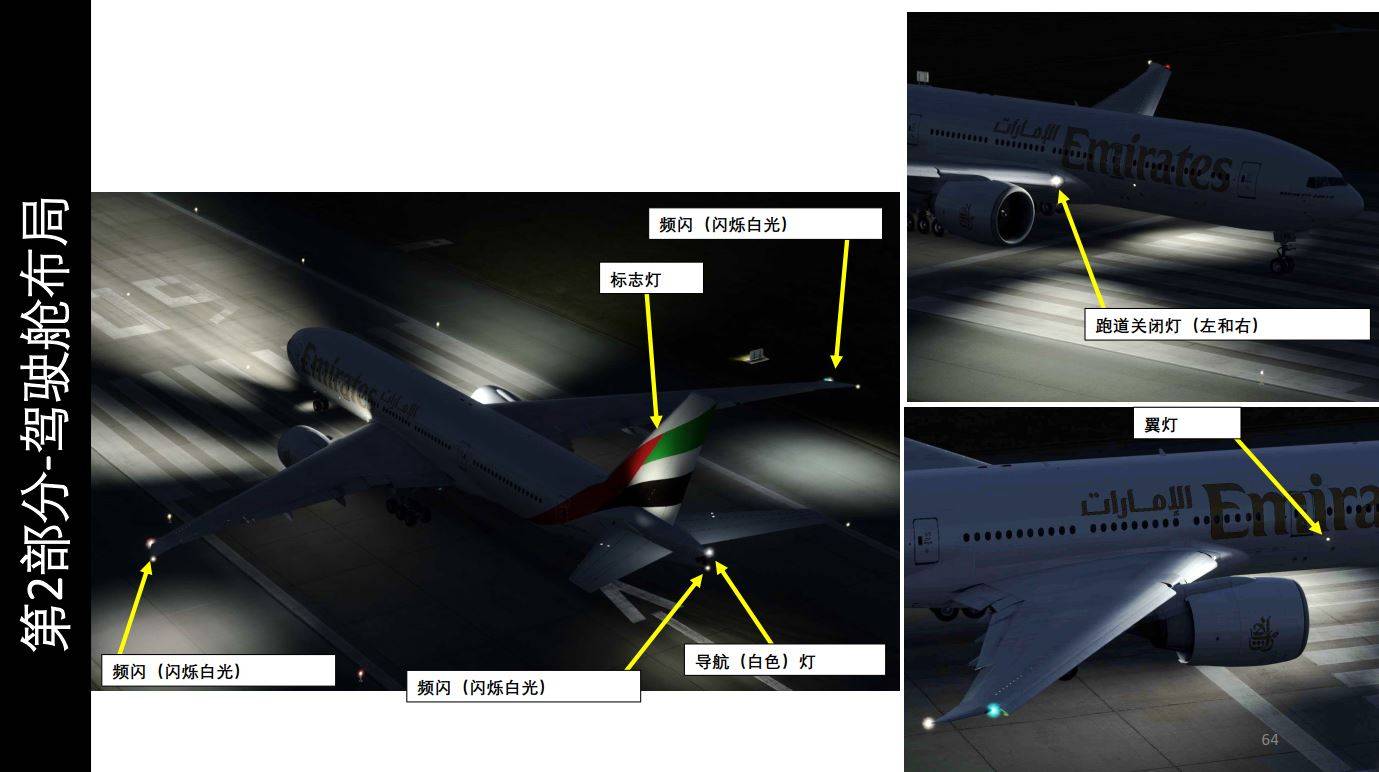 模拟飞行p3d波音777客机中文指南214机外灯光