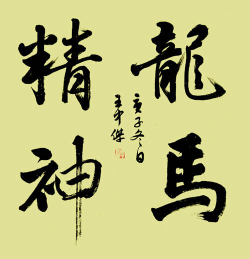 王中杰国礼书画名家