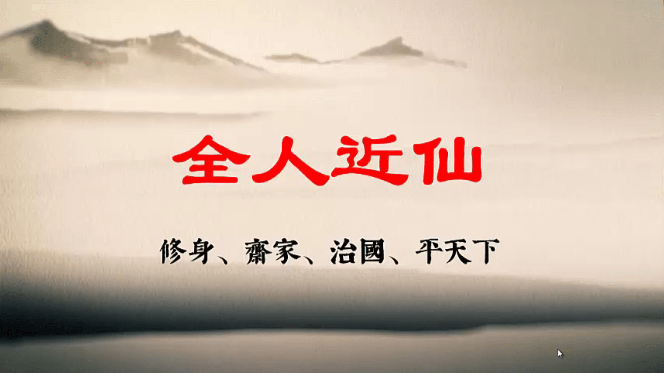 文始道法 第五章,尽人福寿,全人近仙