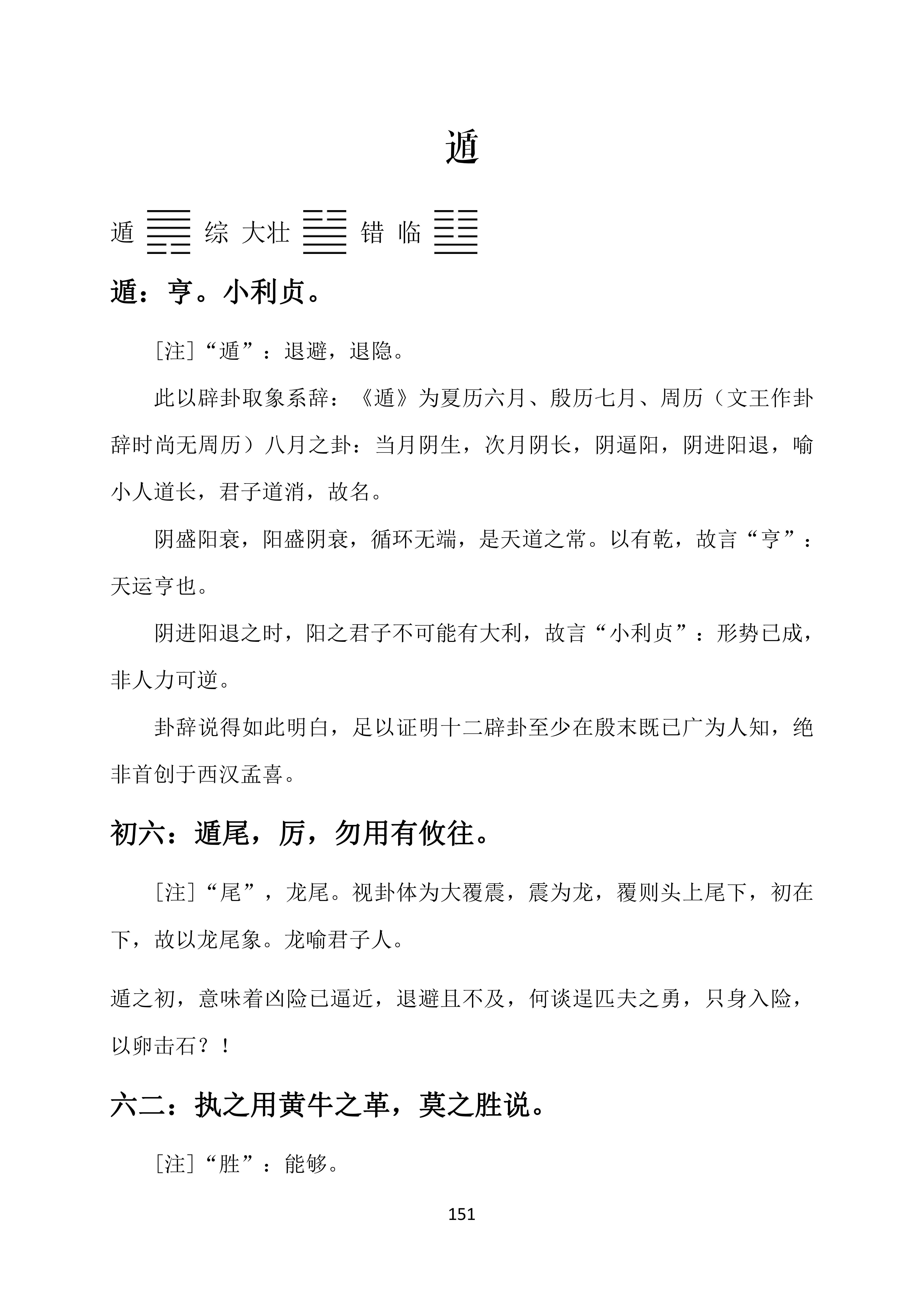 周易卦爻辞正训,遁