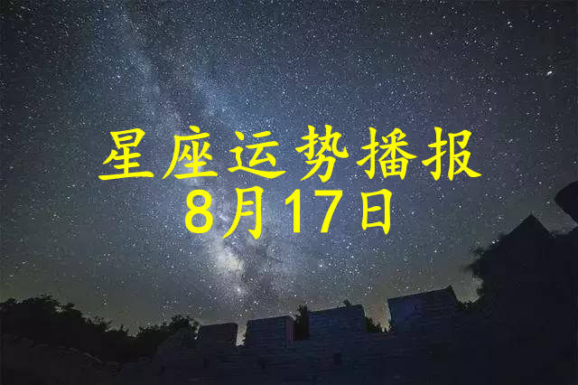 日运 12星座21年8月17日运势播报 方面