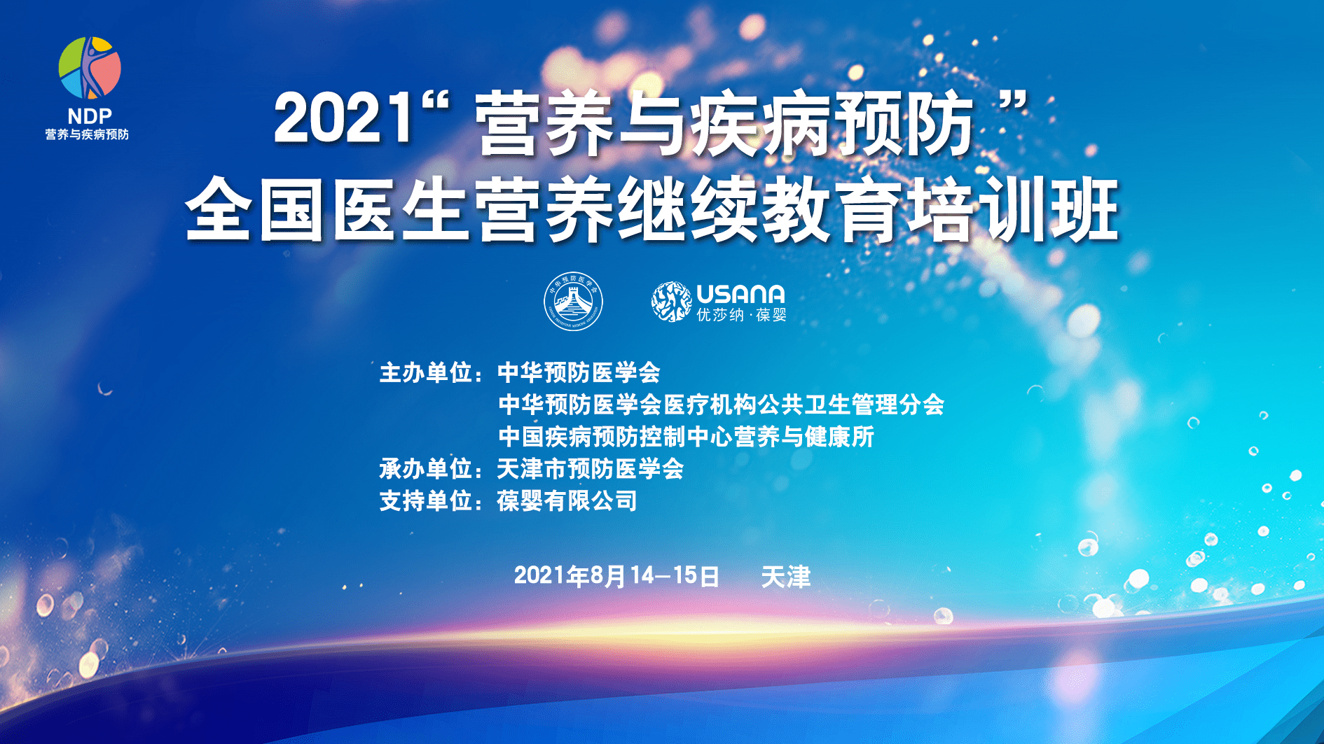 "营养与疾病预防"全国医生营养继续教育项目远程培训天津开讲