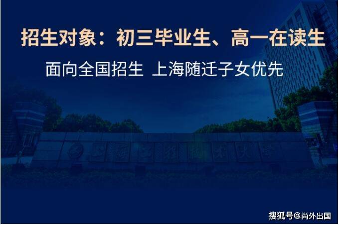 上海工程技術大學國際多語種特色高中項目海外升學直通車 教學科研 中國熱點