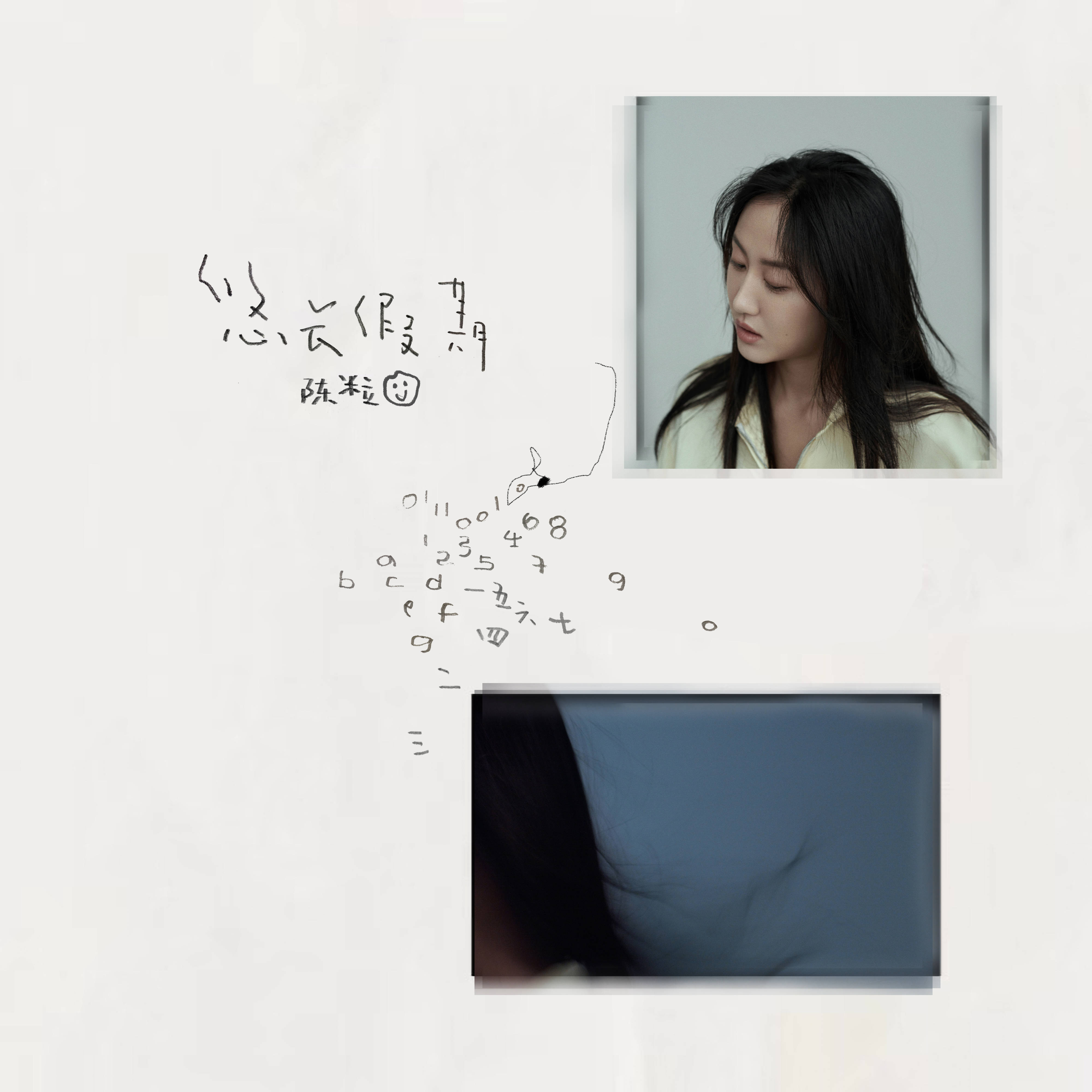 陈粒数专 悠长假期 上线最简单的日常里做最遥远的梦 陈粒歌