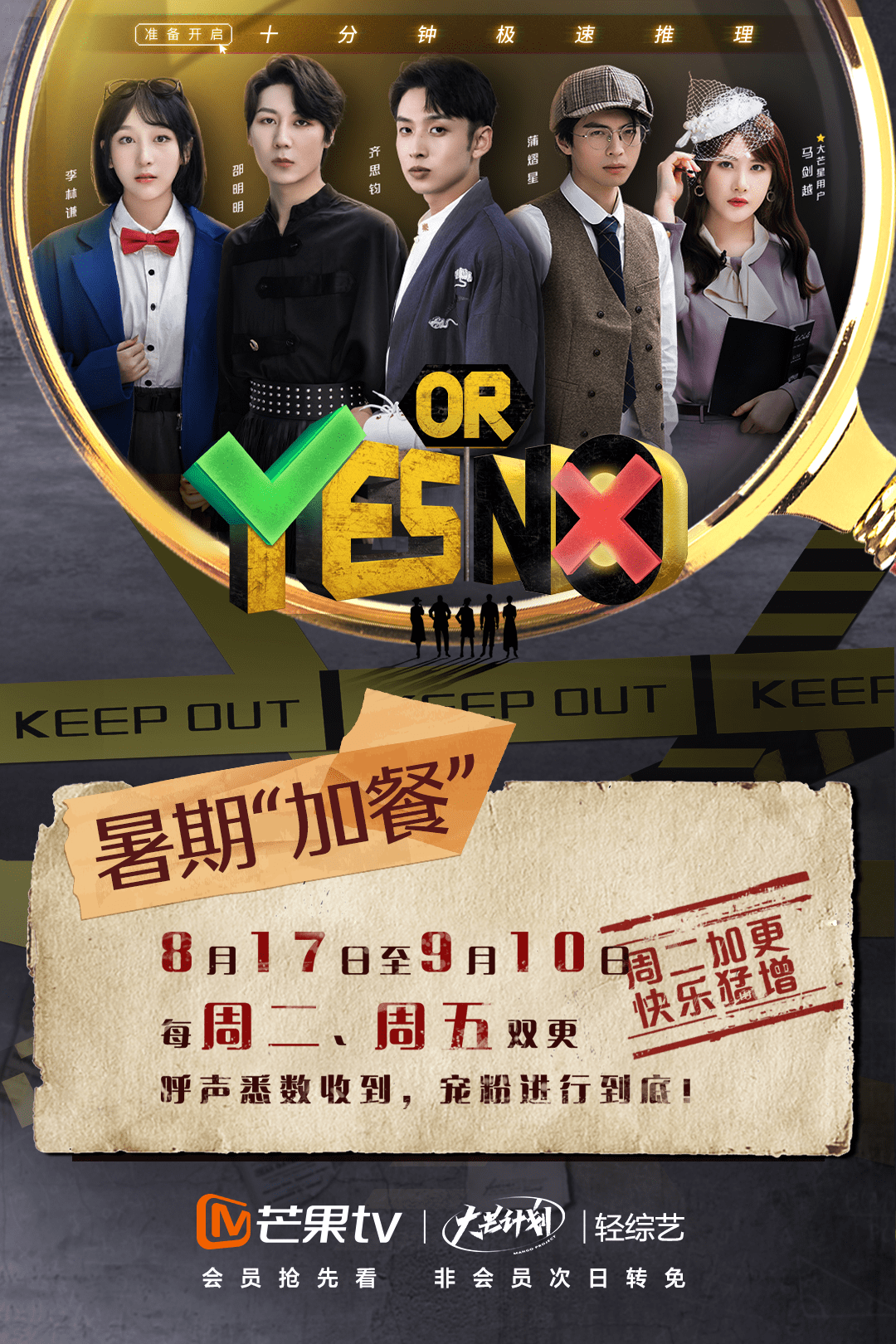 芒果TV《YES OR NO》加更！十分钟极速推理全民上头