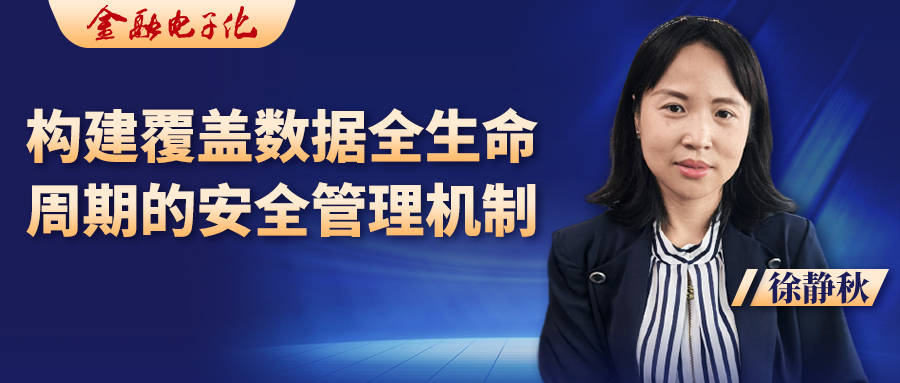 徐静秋:构建覆盖数据全生命周期的安全管理机制