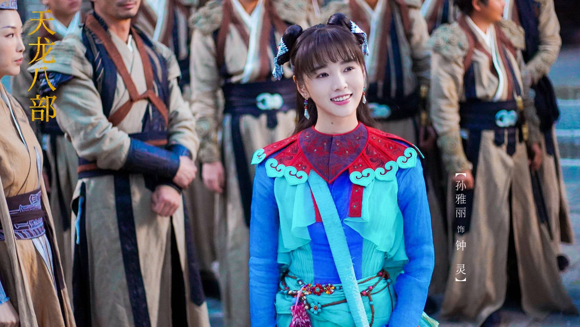 孙雅丽《天龙八部》热播 双面钟灵反差萌获封"头号段女郎"_中央电视台