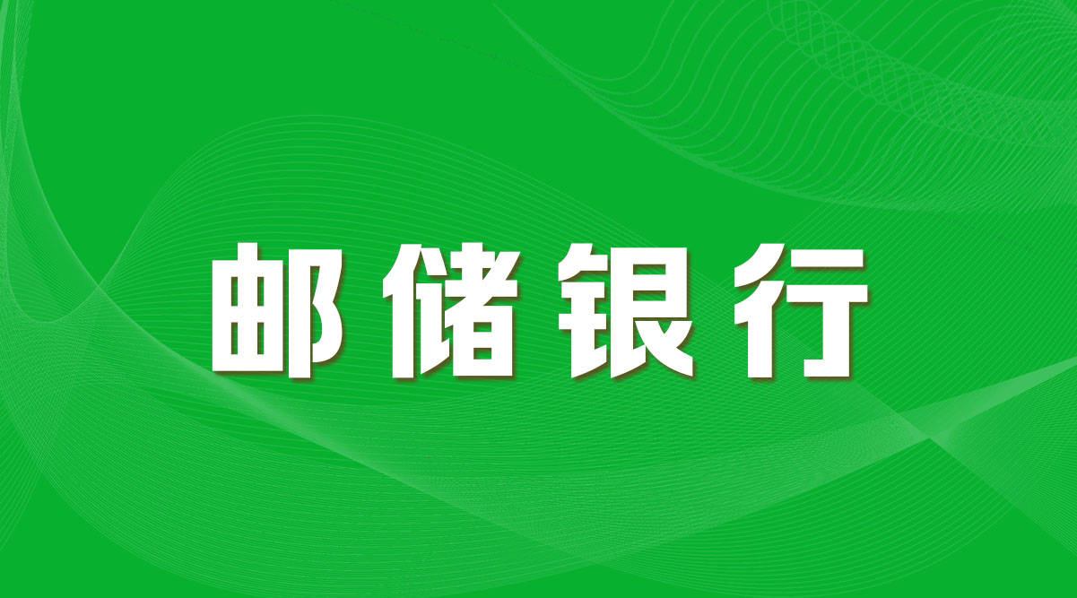 福建邮政招聘_国企招聘 福建邮政招聘460人,应届往届皆可报名(2)