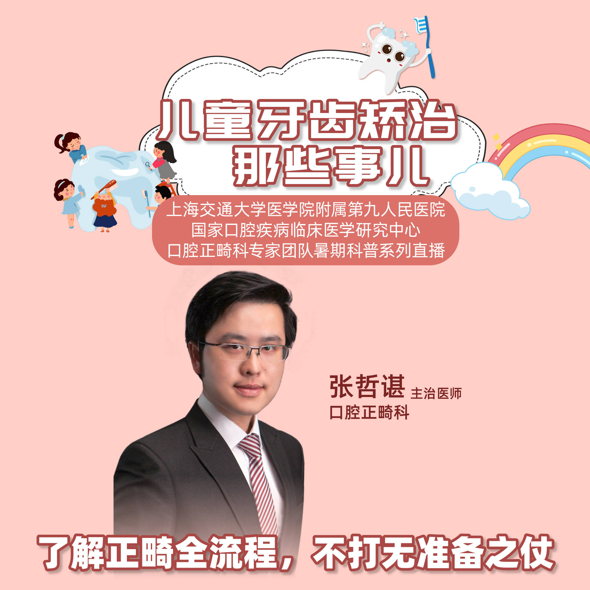 系列|暑期科普系列直播——儿童牙齿矫治那些事儿（第六期、第七期）