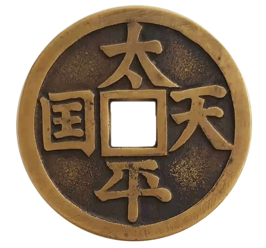 藏品鉴赏|太平天国 背圣宝(雕母钱)