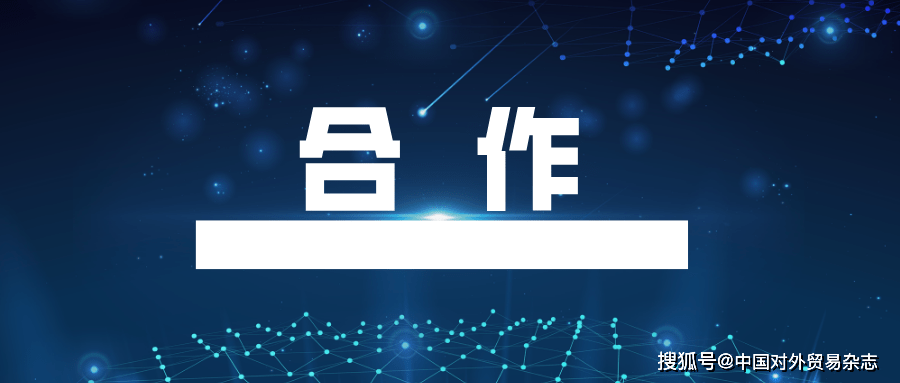 原创中俄合作树大国典范:贸易往来创新高 货运规模超疫前