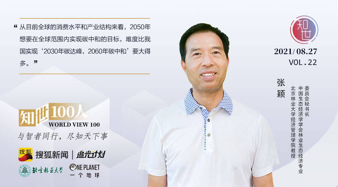 北林教授张颖 2050年全球实现 碳中和 难度大 知世100人第22期 排放量