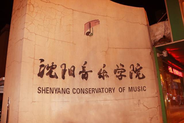 沈阳音乐学院学费一年要多少钱2021年最新收费标准公布