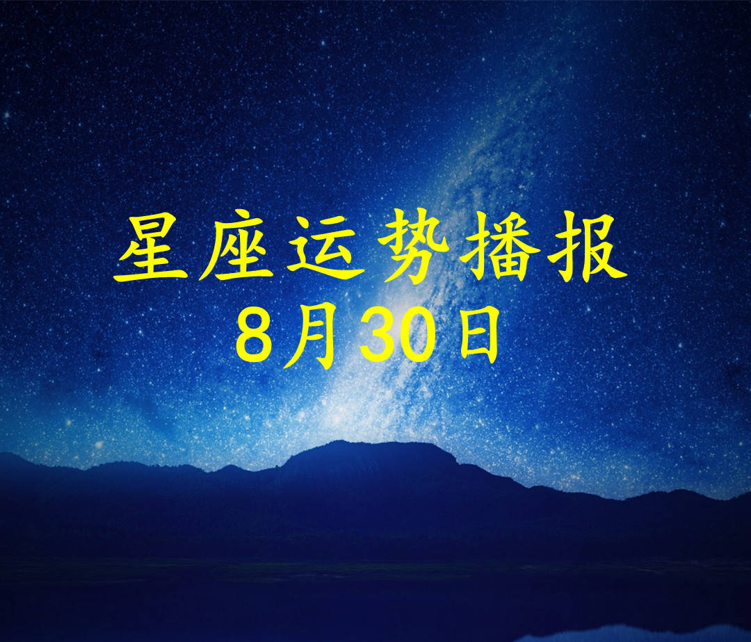 方面|【日运】12星座2021年8月30日运势播报