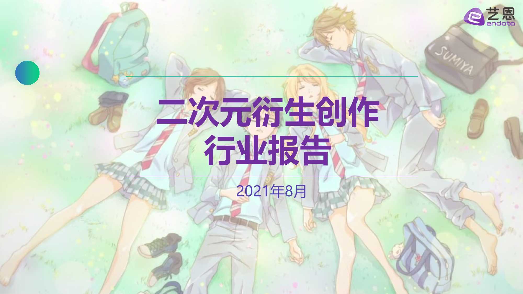 2021年二次元衍生创作行业报告（艺恩） 