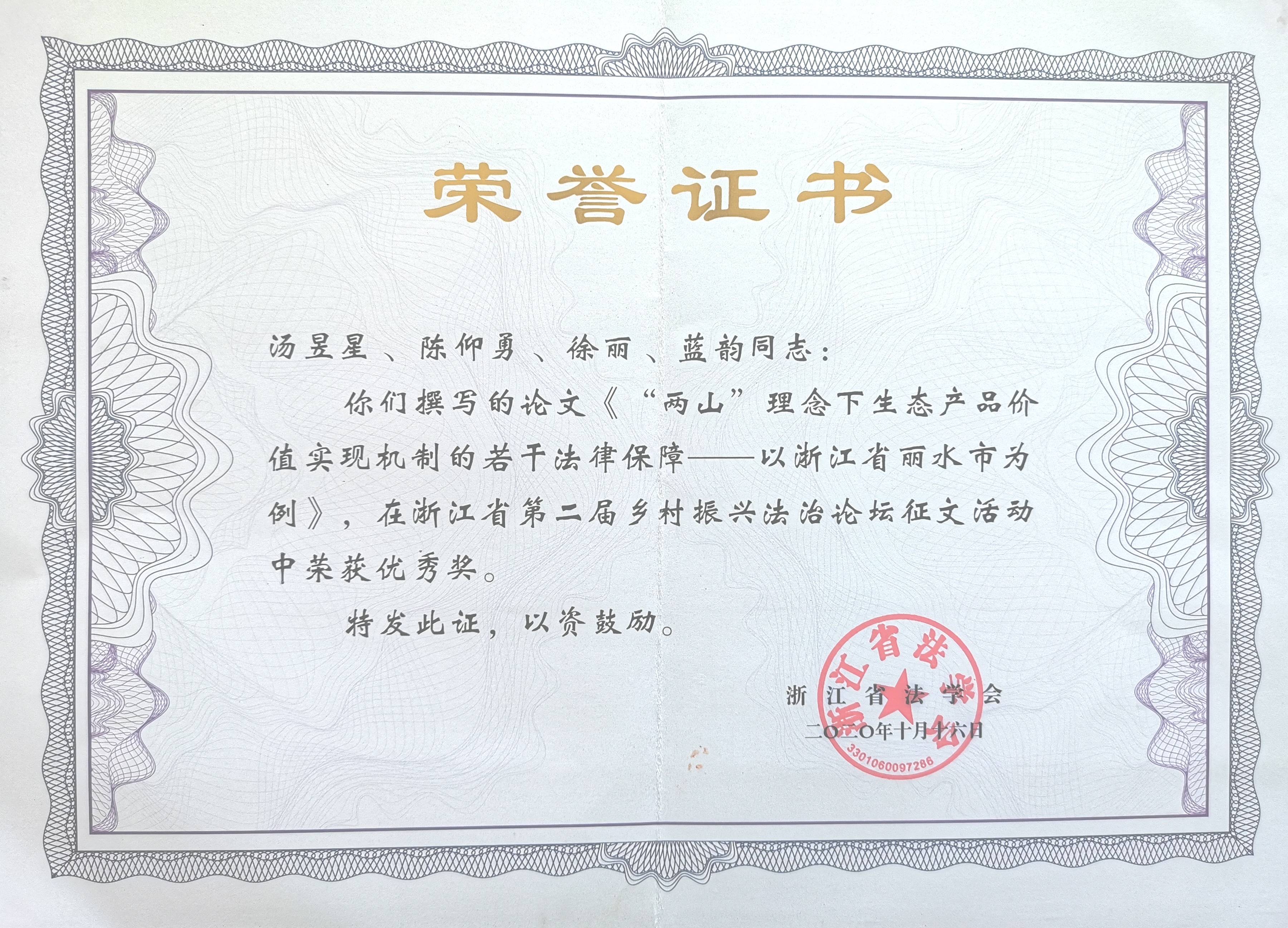 浙江省法学会颁发的获奖荣誉证书丽水市法学会颁发的获奖荣誉证书