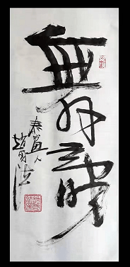 赵国法中国书法家协会会员山东泰安