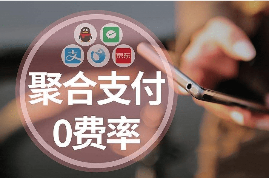 未来聚合支付的发展仍然是任重而道远