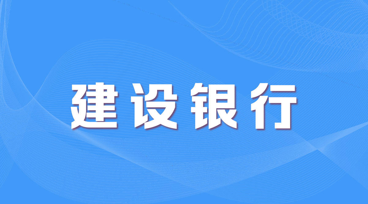 銀行招聘/銀行秋招/銀行校園招聘/網申/筆試/建行中國建設銀行股份