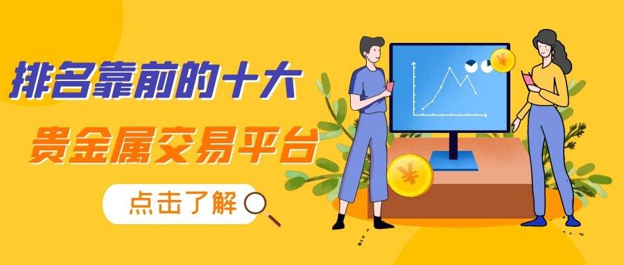 贵金属交易平台排行_全球十大黄金交易平台排名榜单(最新版)