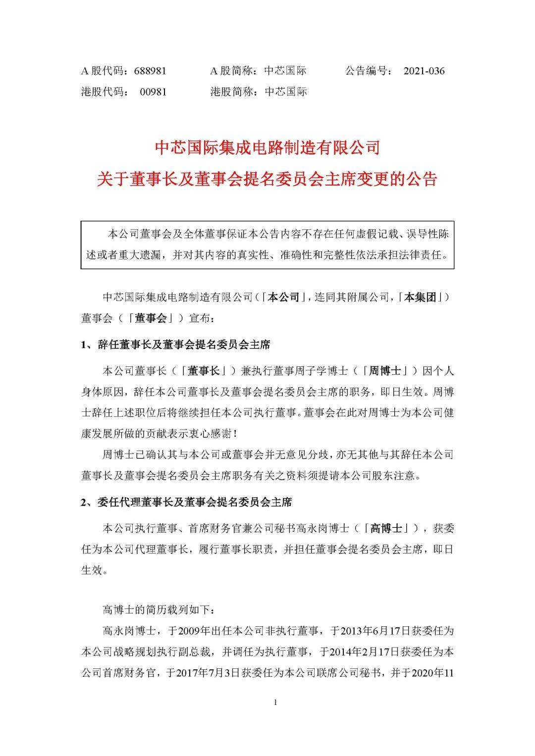 中芯国际重磅换帅,周子学隐退CFO高永岗任董事长-搜狐大视野-搜狐新闻