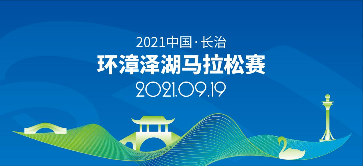 “最美环湖跑来了！2021中国·长治环漳泽湖马拉松定档9月19日，今日启动报名！
