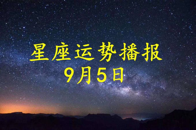 方面|【日运】12星座2021年9月5日运势播报