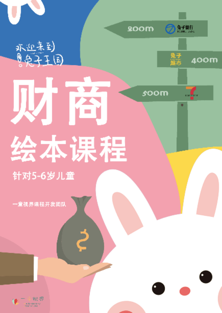 财商系列课程海报财商系列线下课程北京一童视界教育科技有限公司在